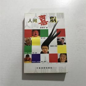 人间喜剧 —— 中国戏剧2004年一版一印