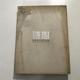 诗心：黄阿忠水墨作品集