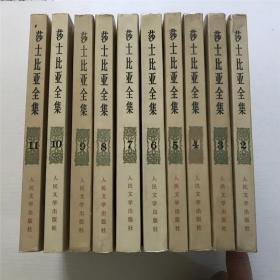 莎士比亚全集（2-11册）全十一册 —— 10本合售