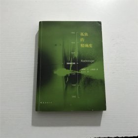 孤独的精确度 —— [挪威]  尤▪奈斯博  著