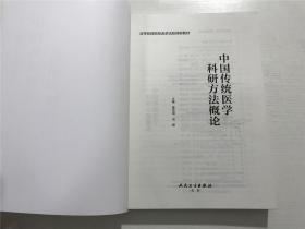 中国传统医学科研方法概论 —— 董竞成、高振 主编