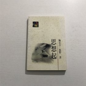 思想起 —— 鲍尔吉▪原野  著。。。作家出版社1998年一版一印