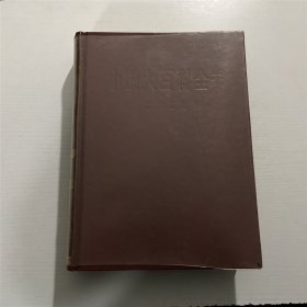 中国大百科全书：土木工程 —— 精装本