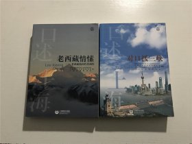 老西藏情愫 (老西藏精神代代相传)、对口援三峡：口述上海 —— 2本合售