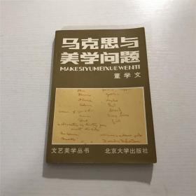 马克思与美学问题 —— 1983年一版一印