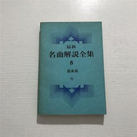 最新名曲解说全集 8 协奏曲(1) —— 1982年台版、品佳
