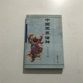 中国冥界诸神 —— 马书田 著，2002年二版一印