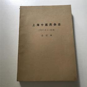 上海中医药杂志（1997年1-12）—— 合订本，全12册