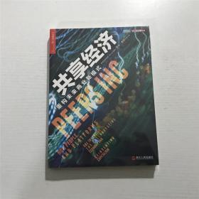 共享经济（重构未来商业新模式）—— [美]  罗宾·蔡斯  著。。。全新 未拆封