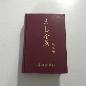 三毛全集（精装本） —— “基金会 赠” 印