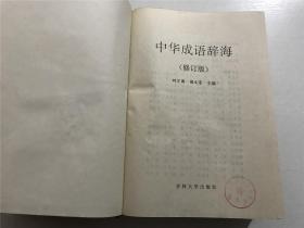 中华成语辞海（修订版）—— 1996年一版一印、精装