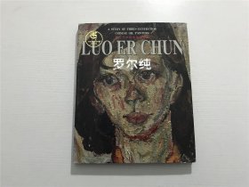 第三代中国油画家研究：罗尔纯 —— 广西美术2001年一版一印、精装