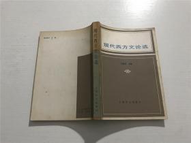 现代西方文论选 —— 伍蠡甫 主编，上海译文1984年版