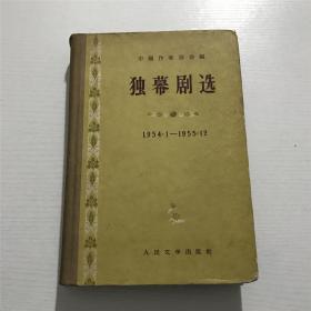 独幕剧选 (1954.1-1955.12) —— 人民文学1956年印版、精装