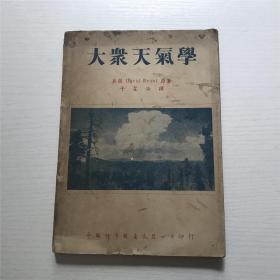 大众天气学（英国David Brunt 原著）—— 民国版