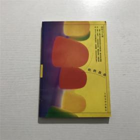 吃的自由 —— 符中士 著