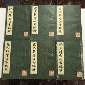 說文解字六書疏證（一二三四五八）6本合售 —— 上海書店1985年一版一印