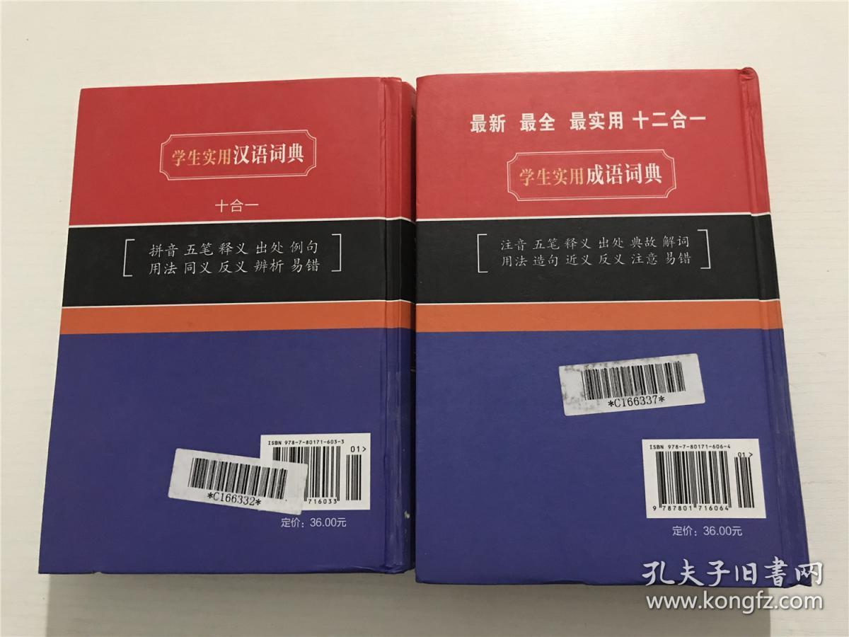 学生实用：成语词典（十二合一）、汉语词典（十合一） —— 精装2册