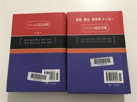 学生实用：成语词典（十二合一）、汉语词典（十合一） —— 精装2册