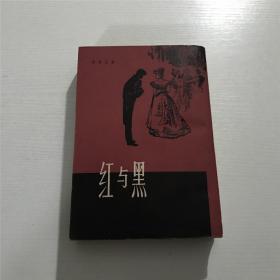 红与黑 —— 上海译文1980年印版、竖版繁体