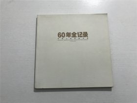 60年全记录 —— 中国上海戏剧学院（1945-2005）