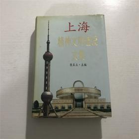 上海精神文明建设文集（精装）