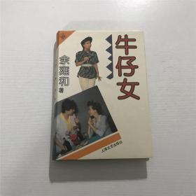 【余雍和 签名本】：牛仔女 —— 上海文艺1990年一版一印仅200册、精装