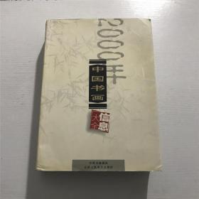 中国书画信息大全（2000年）【介绍书画界单位.书画家 等地址及电话】