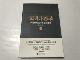 文明寻思录 —— 中国新商道与商业新未来