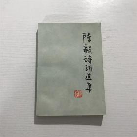 陈毅诗词选集 —— 1977年一版一印