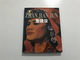 第三代中国油画家研究：詹建俊 —— 广西美术2001年一版一印、精装