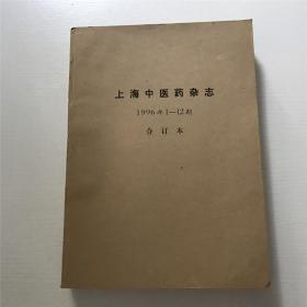 上海中医药杂志（1996年1-12）—— 合订本，全12册