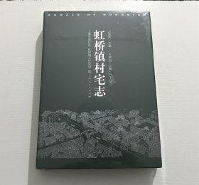 虹桥镇村宅志（下编）—— 精装。。。全新 未拆封