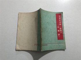 封建社会的一面镜子《红楼梦》—— 中华书局1974年版