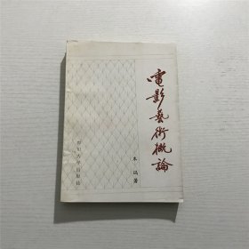 电影艺术概论 —— 1986年版