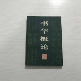 书学概论 —— 陈康 著，武汉市古籍书店