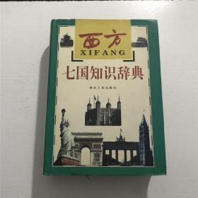 西方七国知识辞典 —— 1997年一版一印、精装