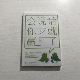 会说话你就赢了 —— 全新 未拆封