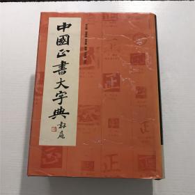 中国正書大字典（精装、巨厚）—— 1995年一版一印