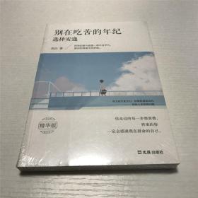 别在吃苦的年纪选择安逸 —— 沉白 著。。。全新 未拆封