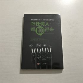 跟任何人都聊得来：快速成为聊天高手，让你远离尬聊境地 —— 全新 未拆封