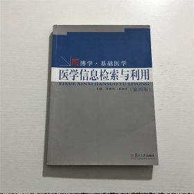 博学•基础医学：医学信息检索与利用（第四版）