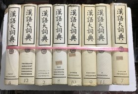 漢語大詞典（8本）—— 精装