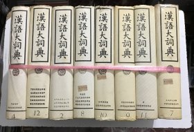 汉语大词典（8本）—— 巨厚，精装本