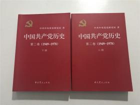 中国共产党历史（1949-1978）—— 第二卷上下