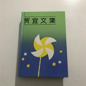 贺宜文集1：童话 —— 少年儿童1992年印版、精装