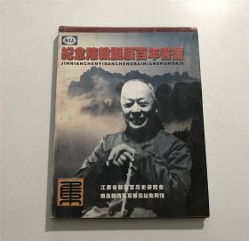 【江西省新四军暨华中抗日根据地历史研究会 N4A：赠给张耀华同志。  钤印本】：纪念陈毅诞辰百年书画集 —— 精装本