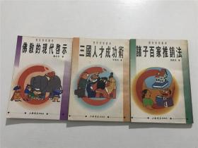 诸子百家推销法、三国人才成功术、佛教的现代启示 —— 3本合售