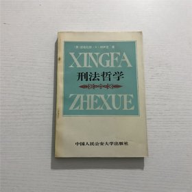 【谢望原 签名本】：刑法哲学 ——【美】道格拉斯.N.胡萨克 著， 谢望原 等译