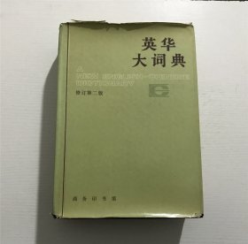 英华大词典（修订第二版）—— 商务印书馆1984年印版